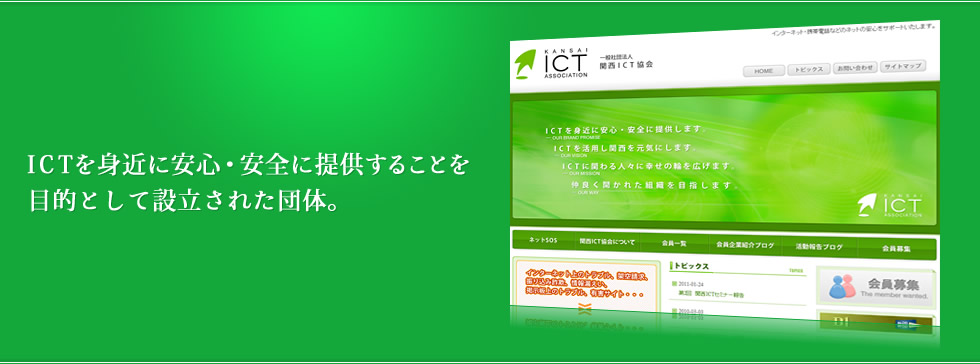 一般社団法人関西ICT協会